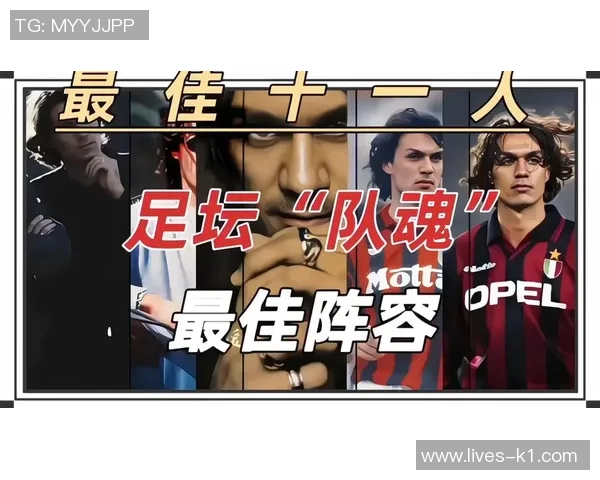 足球世界中的十位忠诚传奇球员与他们的动人故事